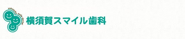 歯科 ホワイトニング 審美補綴なら 横須賀 安浦町 県立大学駅前の 横須賀スマイル歯科